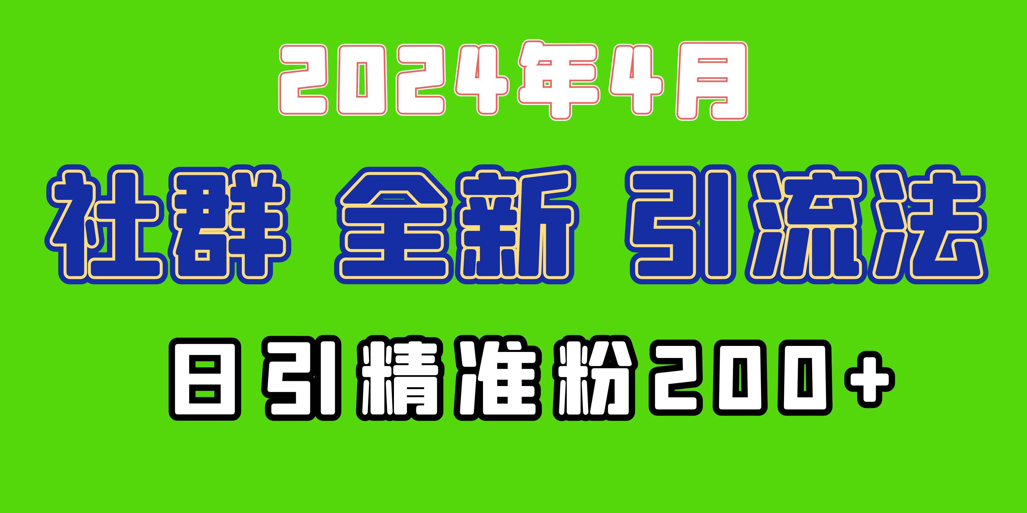 2024年全新社群引流法，加爆微信玩法，日引精准创业粉兼职粉200+，自己…-zsff
