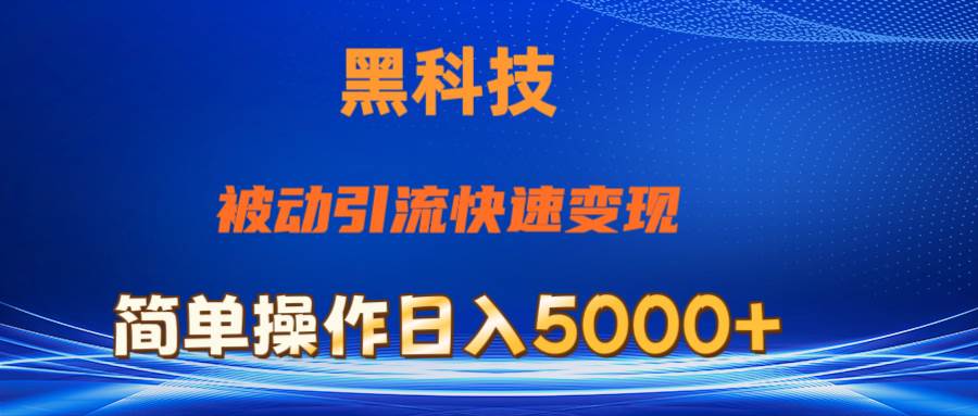 抖音黑科技，被动引流，快速变现，小白也能日入5000+最新玩法-zsff