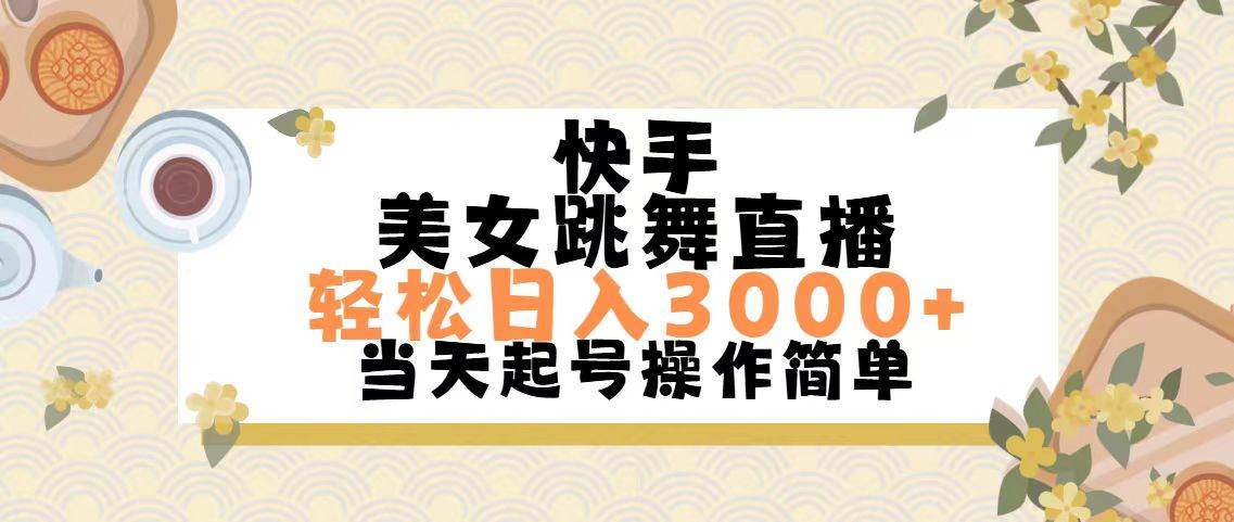 快手美女跳舞直播，轻松日入3000+简单无脑-zsff