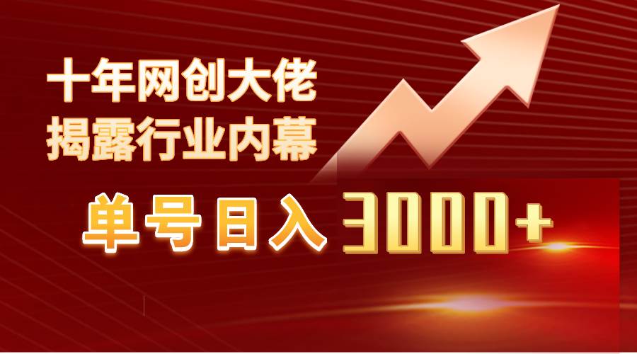 单号日入3000+，工作室内部无脑美女视频玩法，100%过原创-zsff