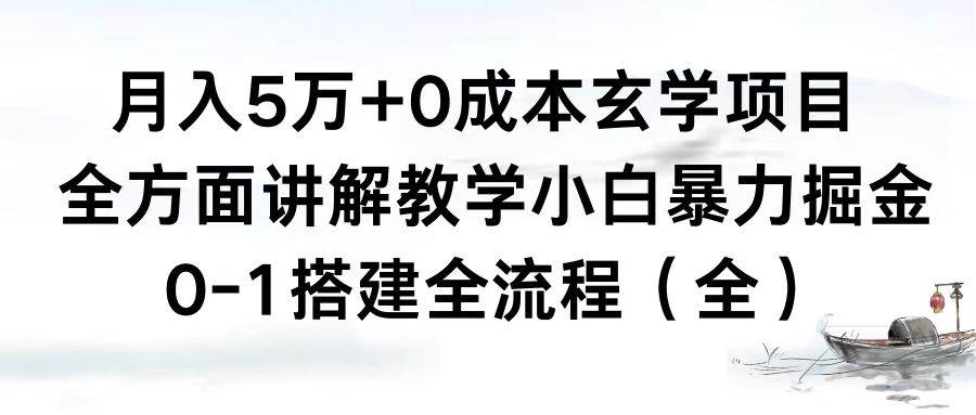 月入5万+0成本玄学项目，全方面讲解教学，0-1搭建全流程（全）小白暴力掘金-zsff