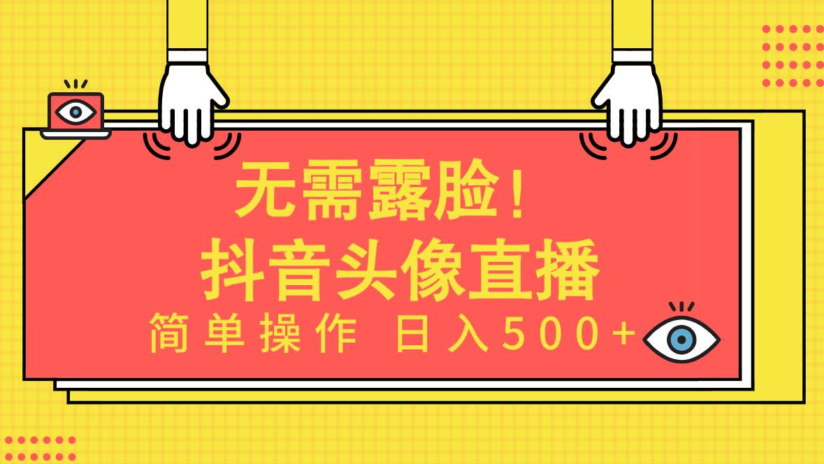 无需露脸！Ai头像直播项目，简单操作日入500+！-zsff