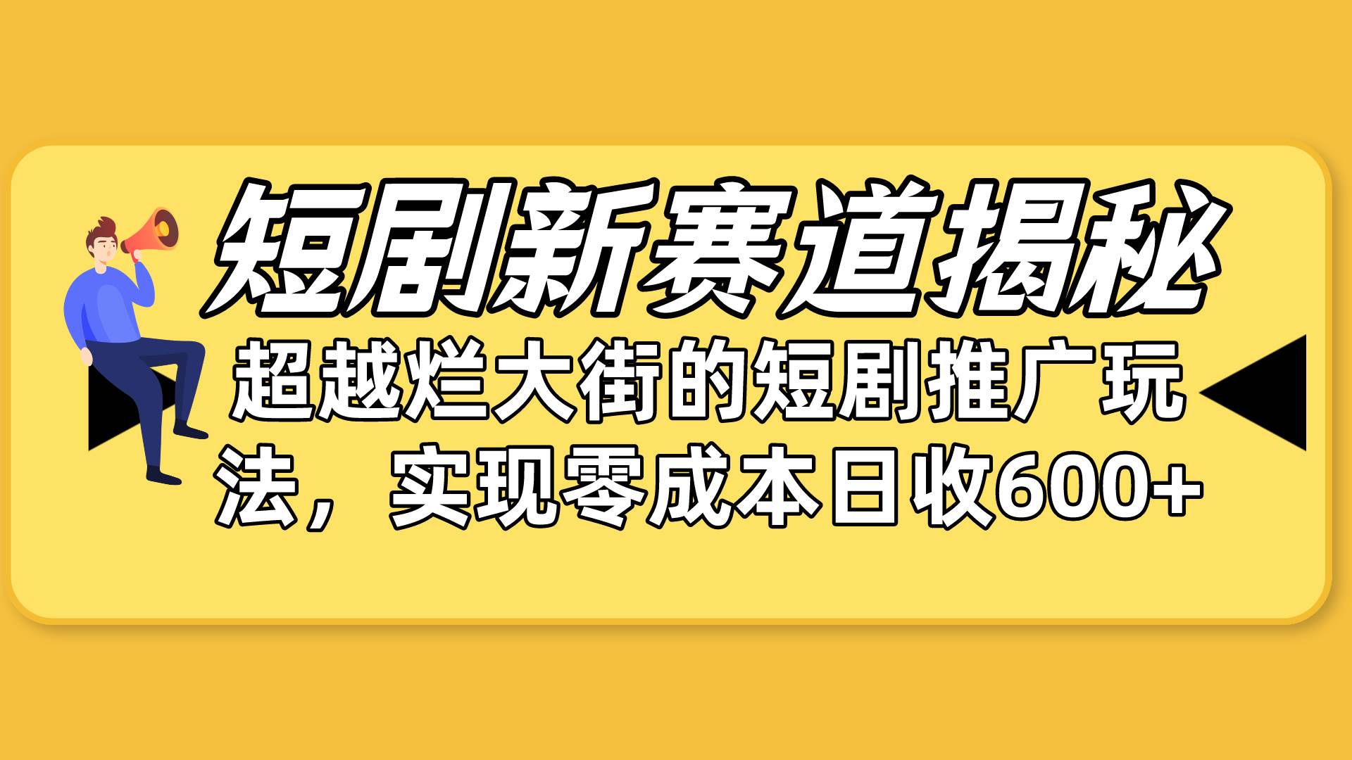 短剧新赛道揭秘：如何弯道超车，超越烂大街的短剧推广玩法，实现零成本…-zsff