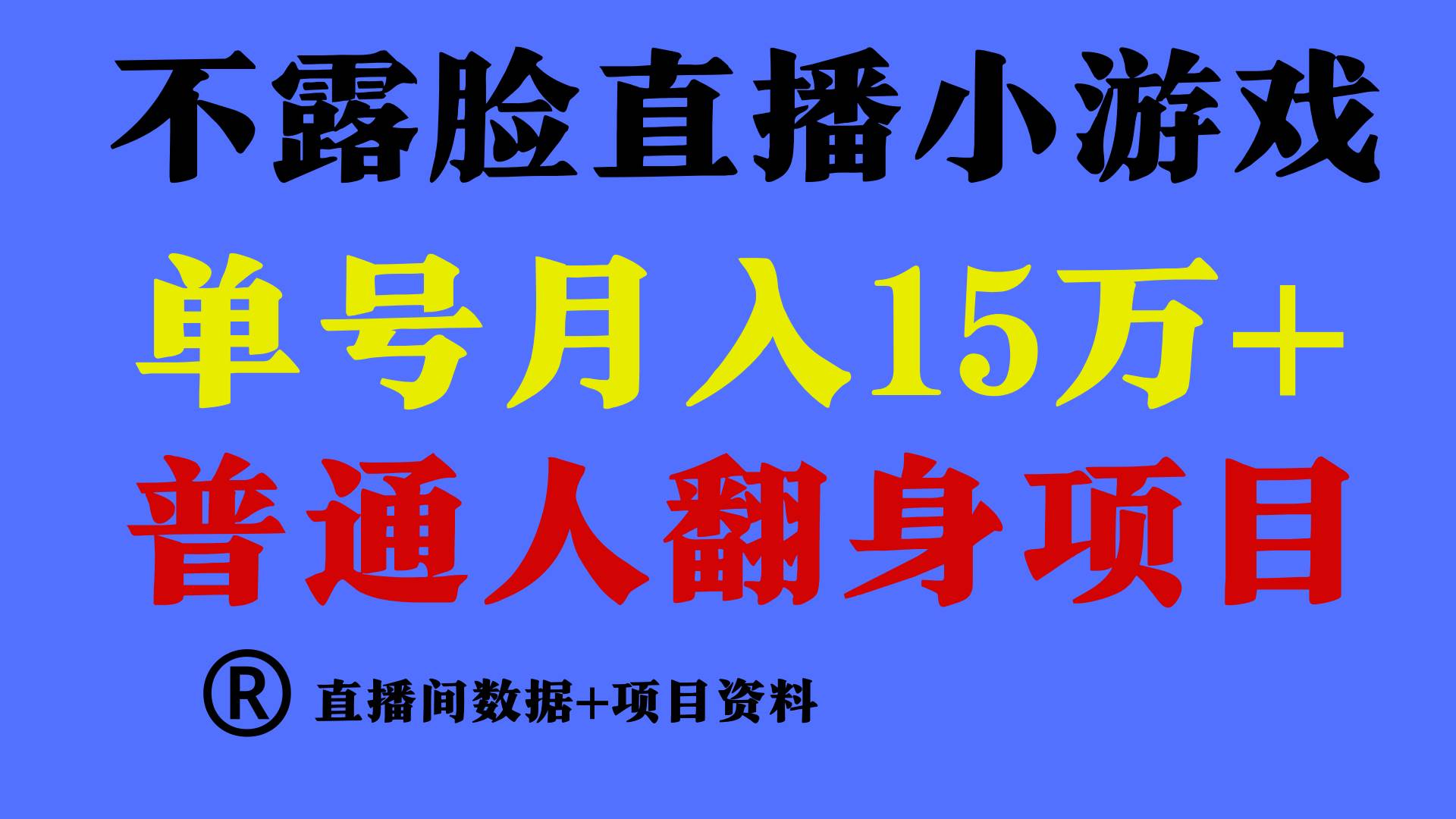 普通人翻身项目 ，月收益15万+，不用露脸只说话直播找茬类小游戏，小白…-zsff
