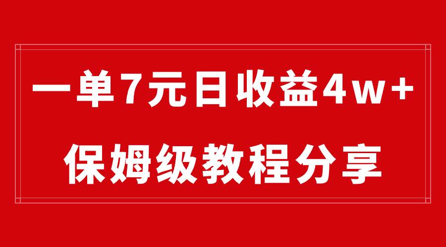 纯搬运做网盘拉新一单7元，最高单日收益40000+（保姆级教程）-zsff