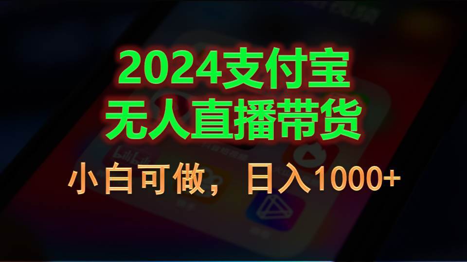2024支付宝无人直播带货，小白可做，日入1000+-zsff