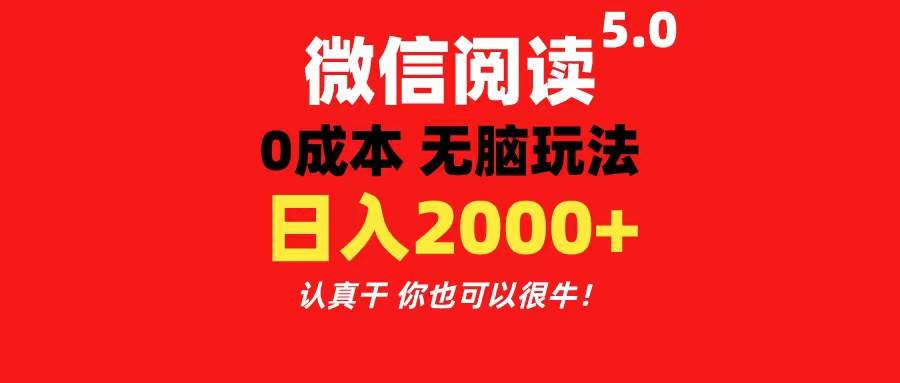 微信阅读5.0玩法！！0成本掘金 无任何门槛 有手就行！一天可赚200+-zsff