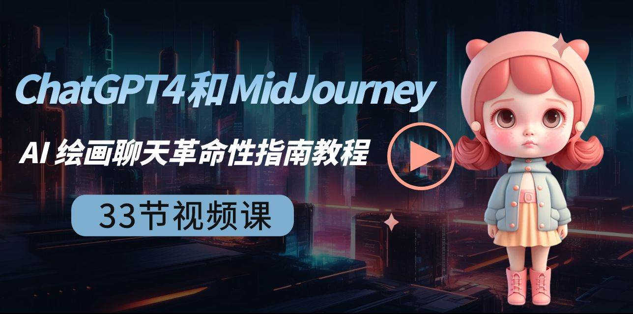 ChatGPT4 和 MidJourney AI 绘画聊天革命性指南教程-33节视频课-中英字幕-zsff
