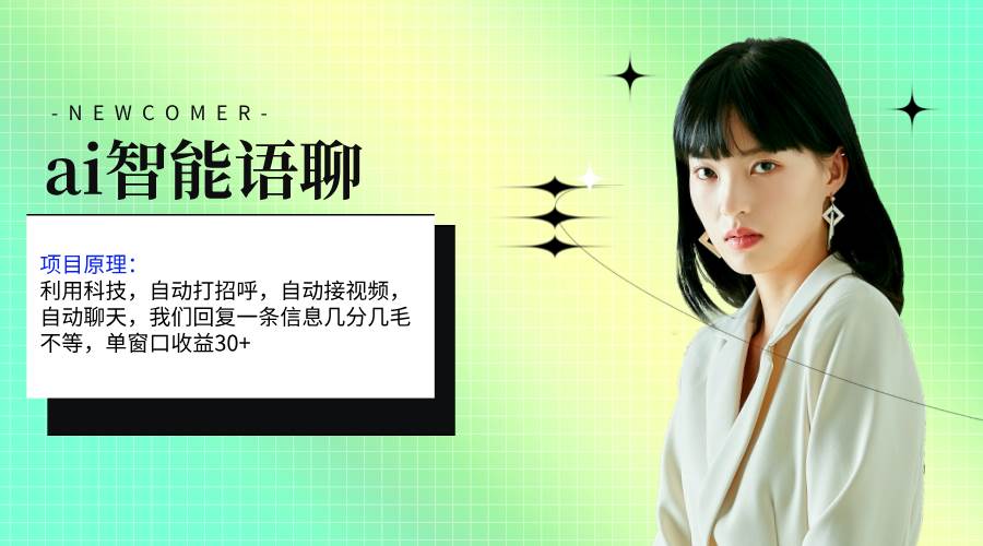 ai智能语聊，单窗口30+单机500+，无脑干！！！-zsff