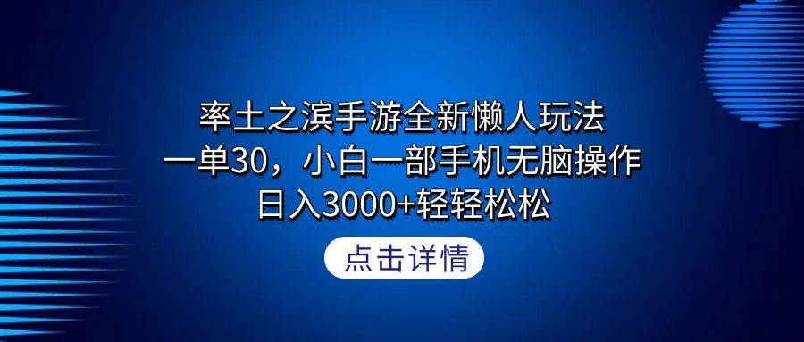 率土之滨手游全新懒人玩法，一单30，小白一部手机无脑操作，日入3000+轻…-zsff