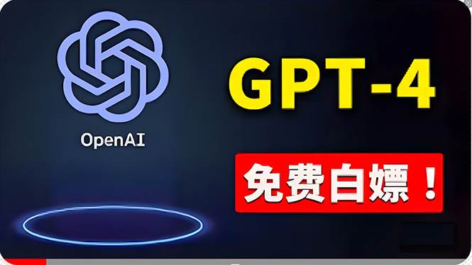 免費使用GPT-4 的方法！ 一分錢不花，白嫖 ChatGPT专业版、DALL·E 3等-zsff