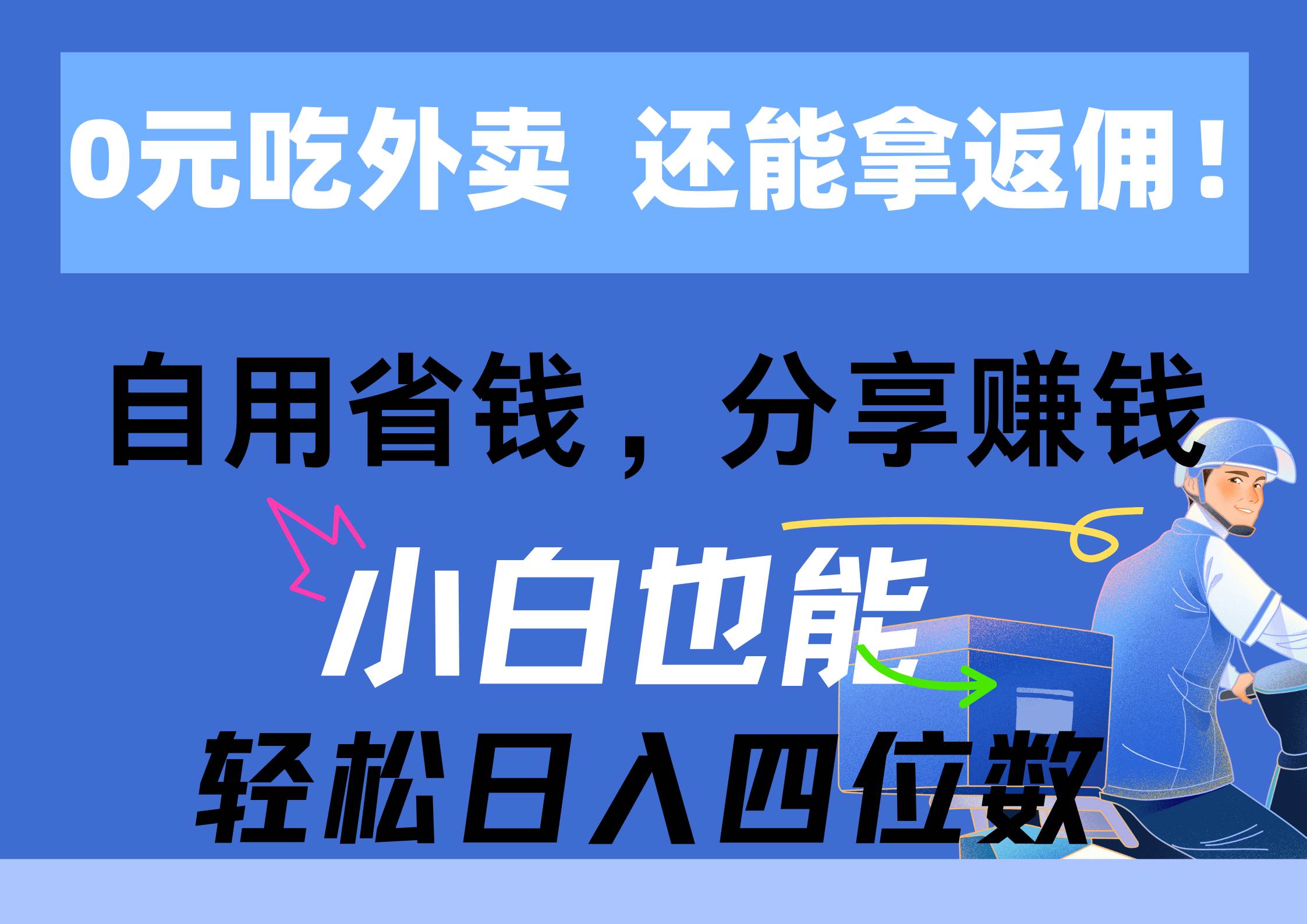 0元吃外卖， 还拿高返佣！自用省钱，分享赚钱，小白也能轻松日入四位数-zsff