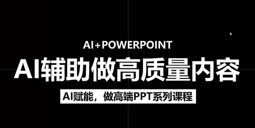 人工智能+PPT 超级表达力课，利用人工智能少改稿高效率，又快又好的完成PPT-zsff