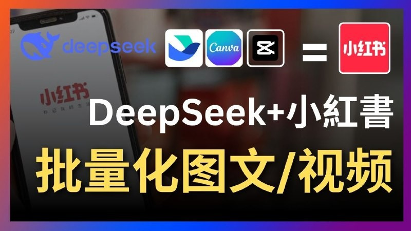 Deepseek+飞书+canva/剪映：太强了，一键批量制作小红书图文视频-zsff