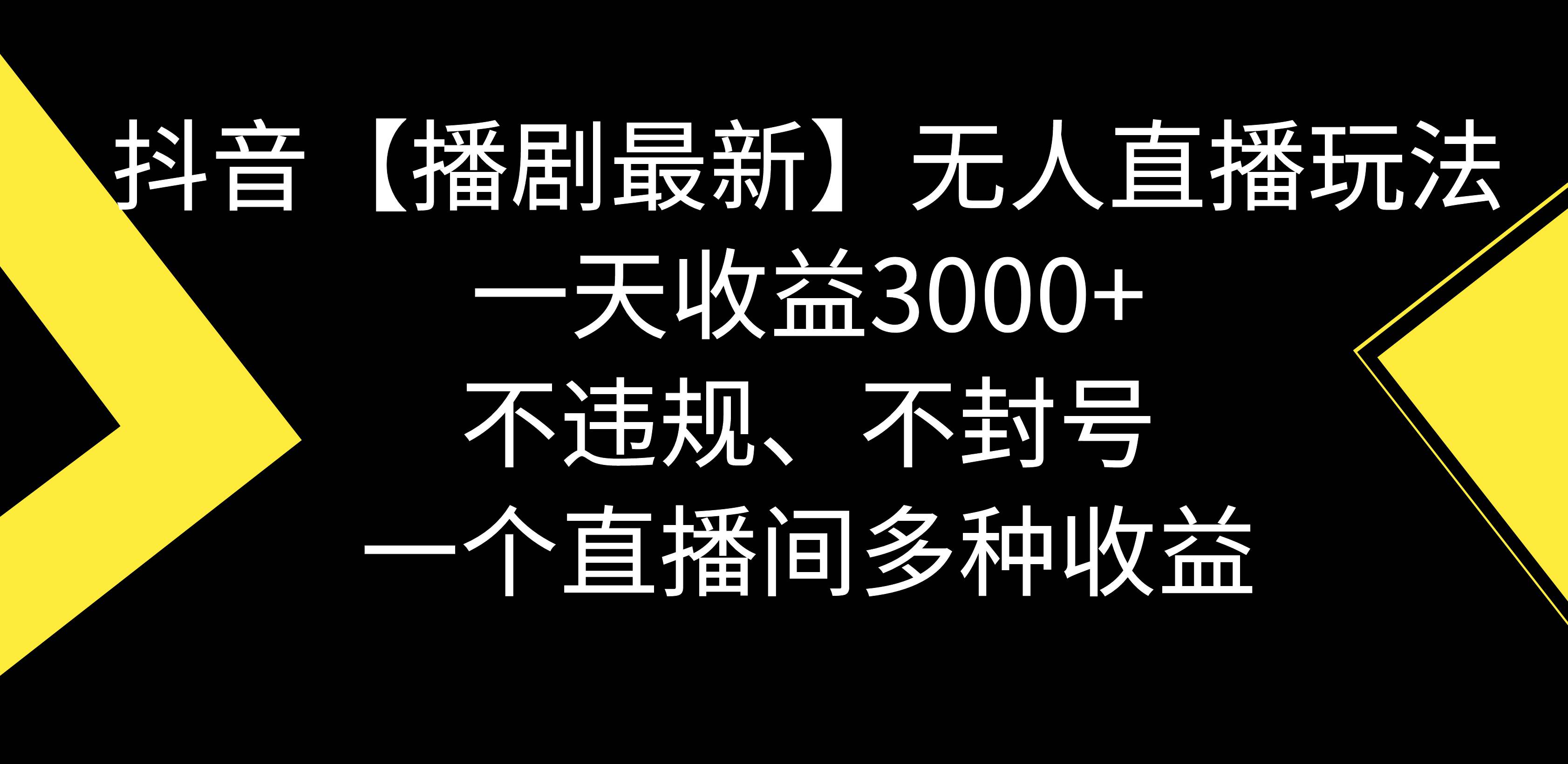 抖音【播剧最新】无人直播玩法，不违规、不封号， 一天收益3000+，一个…-zsff