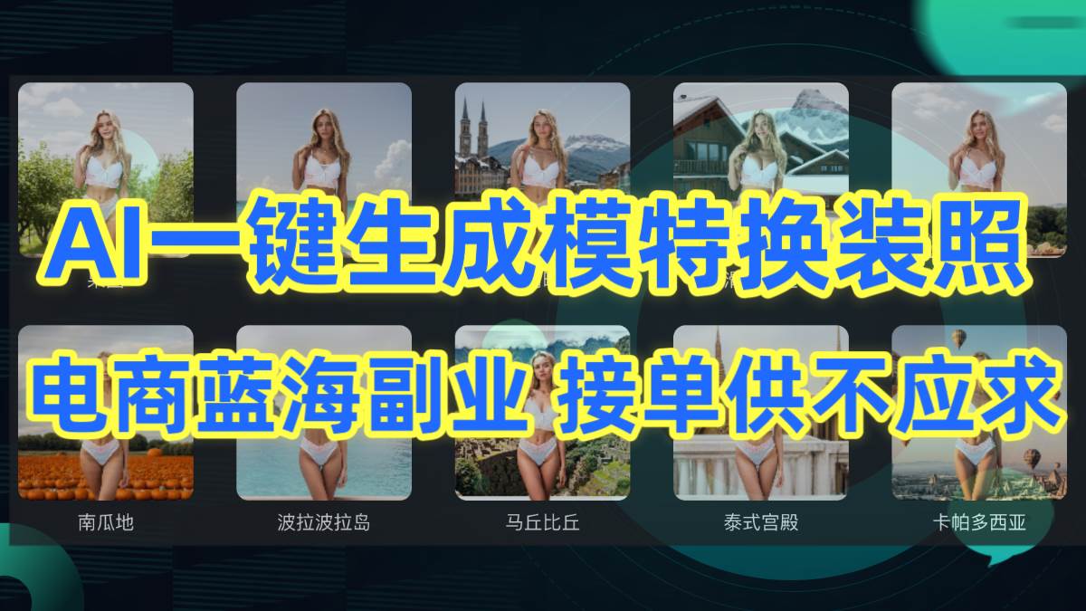 AI制作一键生成模特换装照，电商蓝海副业供不应求-zsff