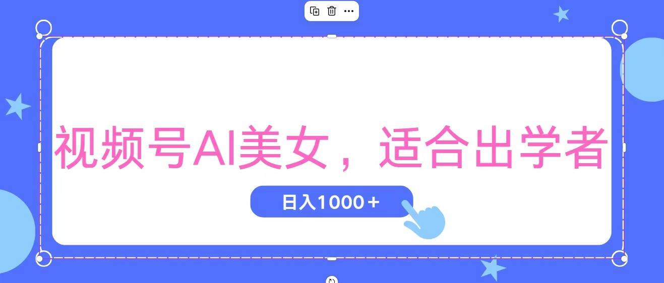 视频号AI美女，当天观察收益的增长，适合初学者，无脑操作，轻松实现日…-zsff
