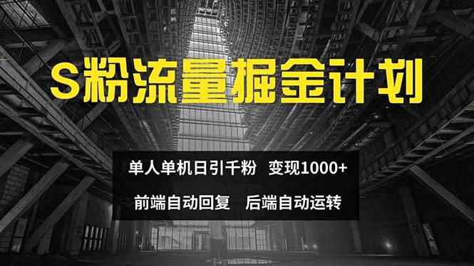 色粉流量掘金计划 单人单机日引千粉 日入1000+ 前端自动化回复   后端…-zsff