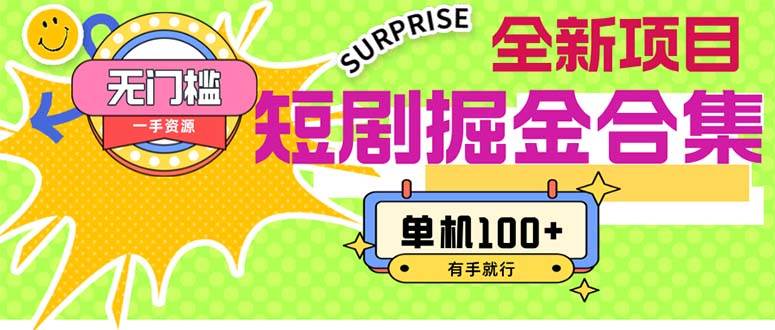 短剧掘金合集2.0  无门槛没成本 有手就行 单机100+-zsff