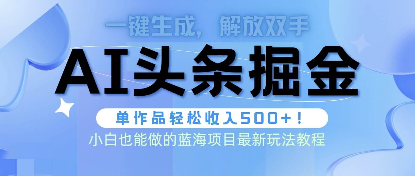 头条AI掘金术最新玩法，全AI制作无需人工修稿，一键生成单篇文章收益500+-zsff
