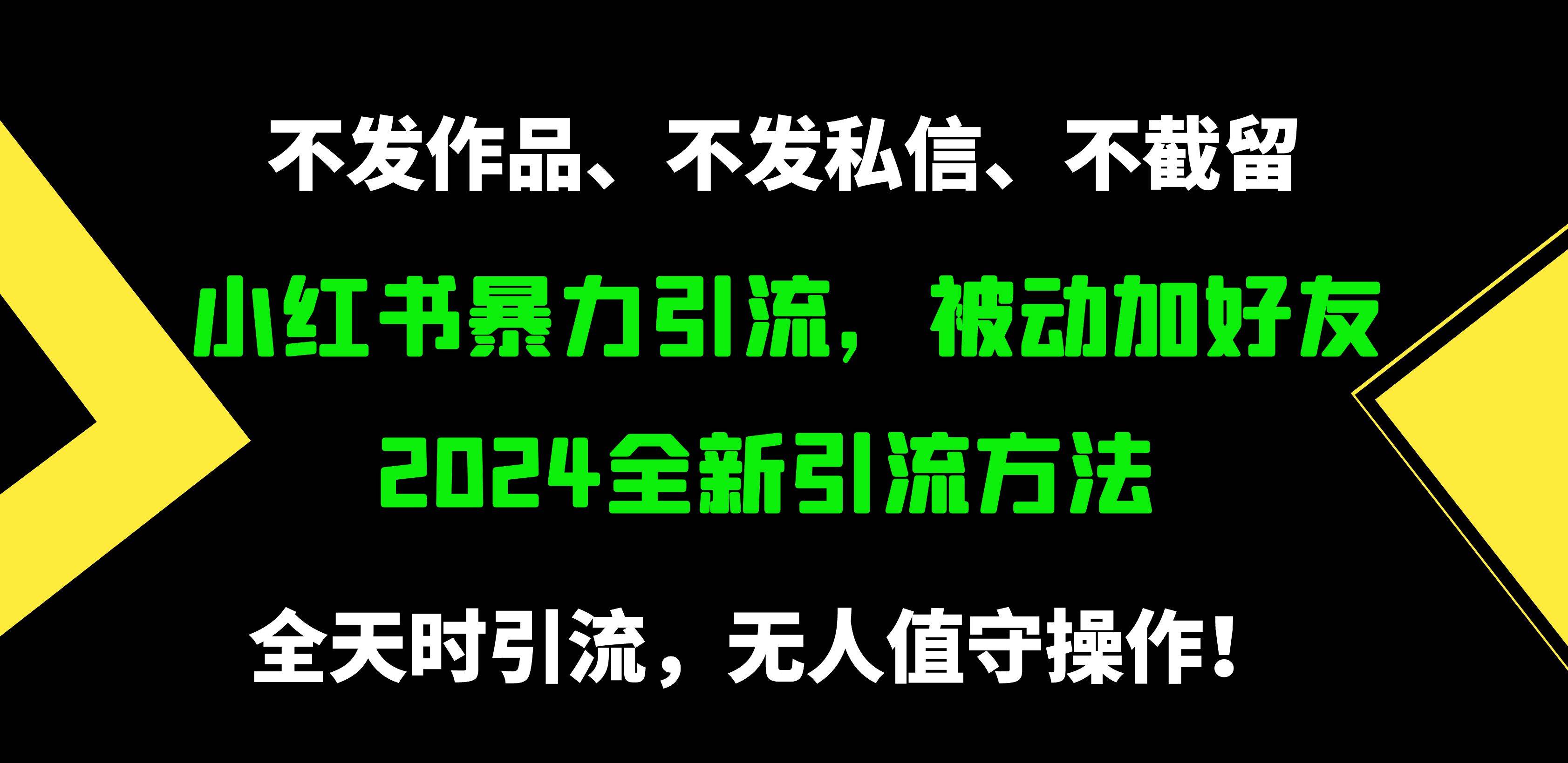 小红书暴力引流，被动加好友，日＋500精准粉，不发作品，不截流，不发私信-zsff