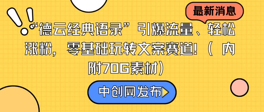 “德云经典语录”引爆流量、轻松涨粉，零基础玩转文案赛道（内附70G素材）-zsff