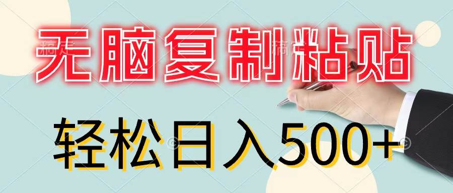 无脑复制粘贴，小白轻松上手，零成本轻松日入500+-zsff