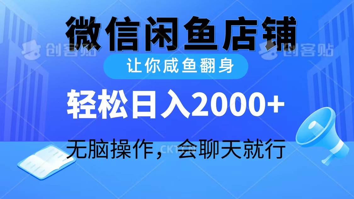 2024微信闲鱼店铺，让你咸鱼翻身，轻松日入2000+，无脑操作，会聊天就行-zsff