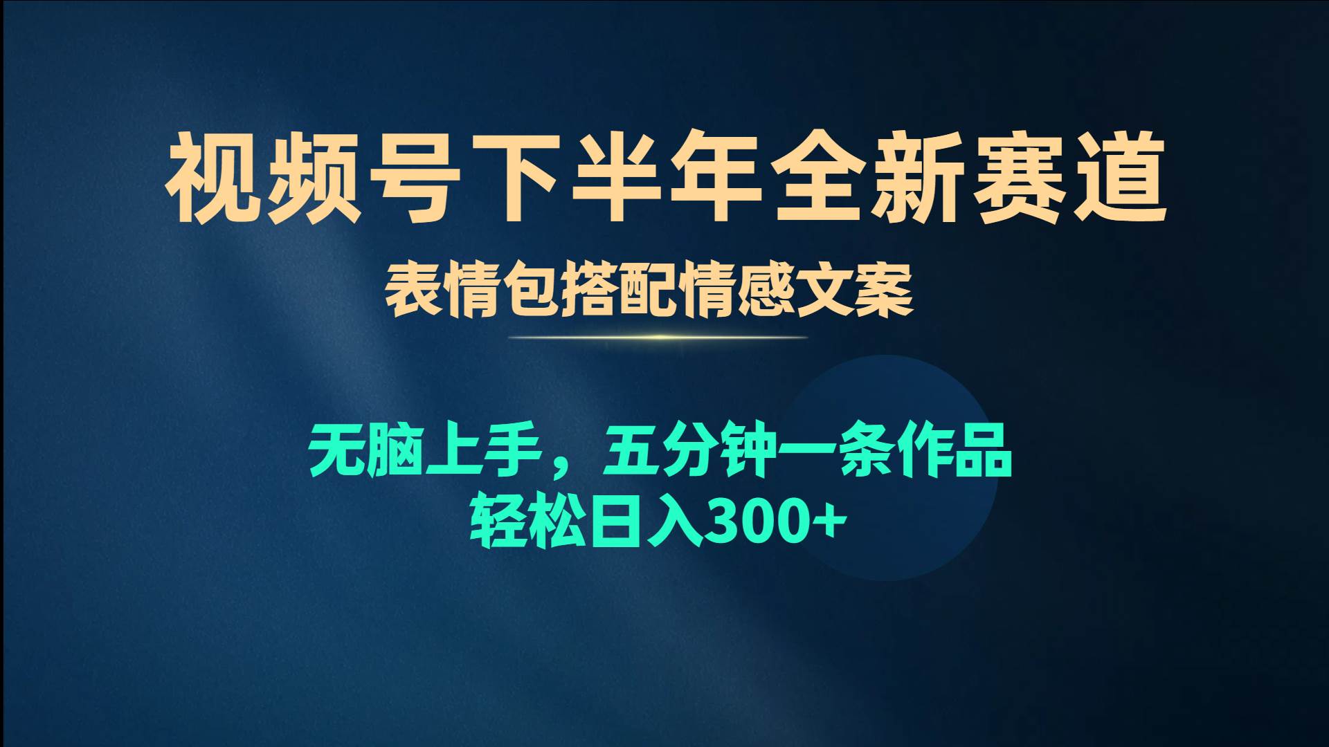 视频号下半年全新赛道，表情包搭配情感文案 无脑上手，五分钟一条作品…-zsff