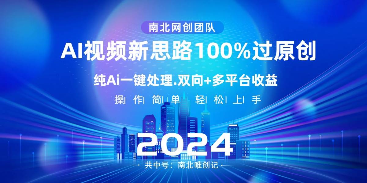 Ai视频新思路，AI一键处理，100%过原创，单视频热度上百万，双向多平台变现-zsff