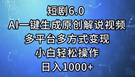短剧6.0 AI一键生成原创解说视频，多平台多方式变现，小白轻松操作，日…-zsff