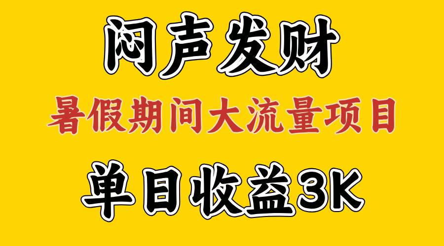 闷声发财，假期大流量项目，单日收益3千+ ，拿出执行力，两个月翻身-zsff