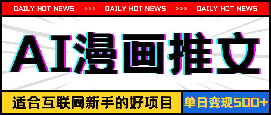 手机也能做AI漫画推文，播放量20w＋，新手玩家的福利，单日变现500+-zsff