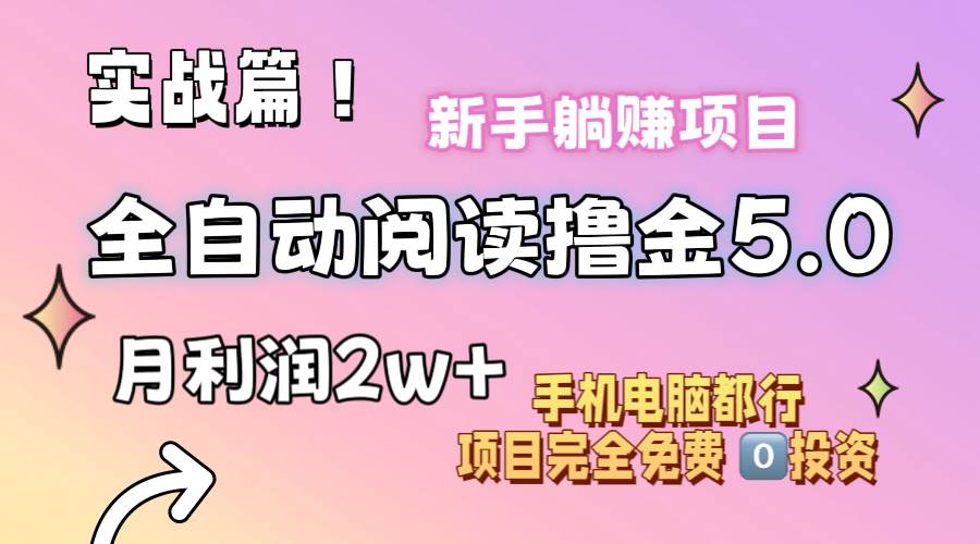 小说全自动阅读撸金5.0 操作简单 可批量操作 零门槛！小白无脑上手月入2w+-zsff