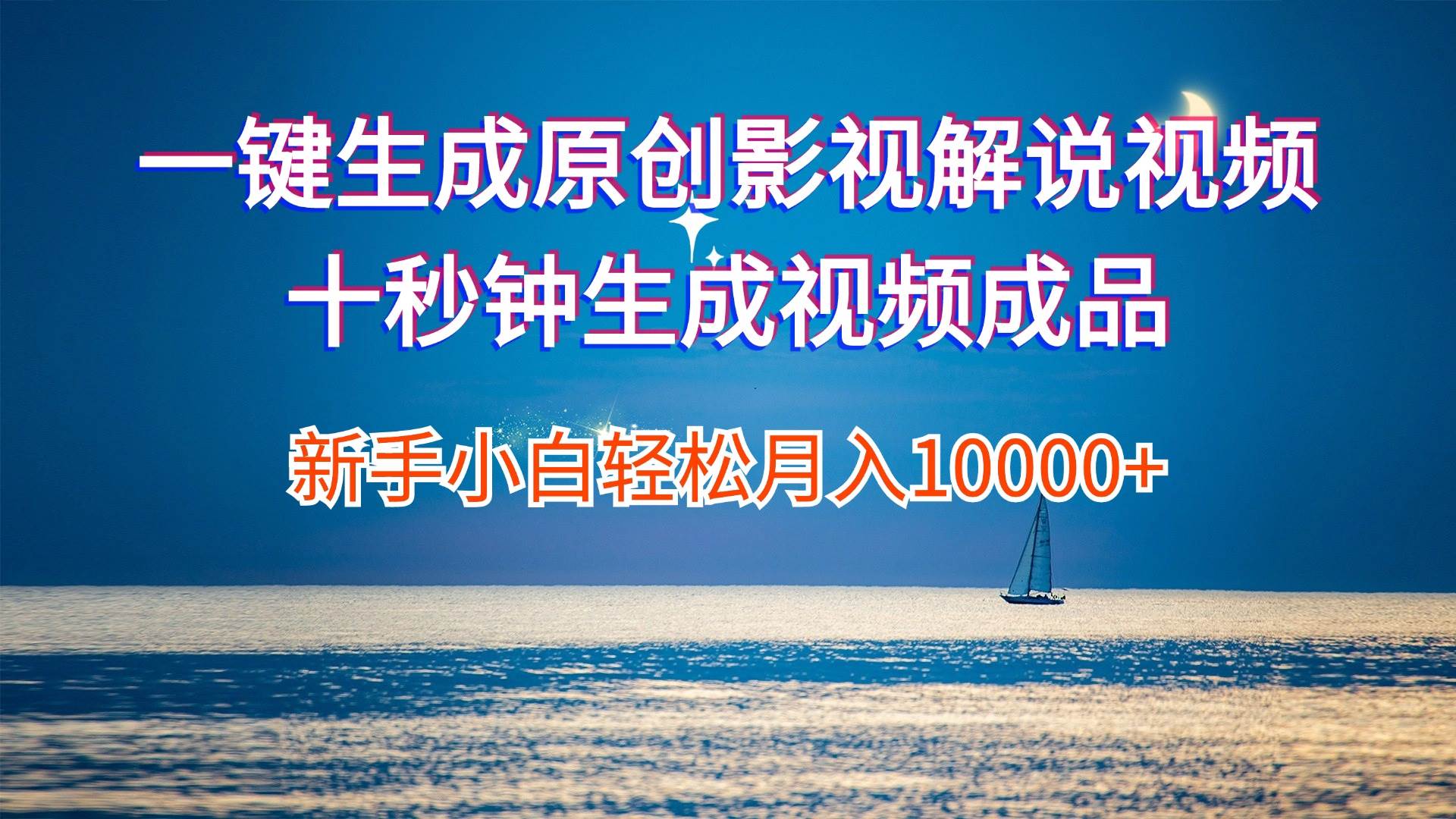 一键生成原创影视解说视频十秒钟生成文案解说背景音乐新手小白轻松月入…-zsff