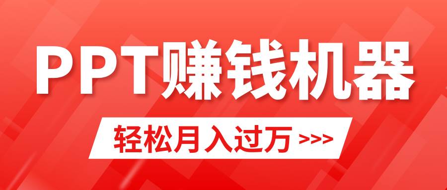 轻松上手，小红书ppt简单售卖，月入2w+小白闭眼也要做（教程+10000PPT模板)-zsff