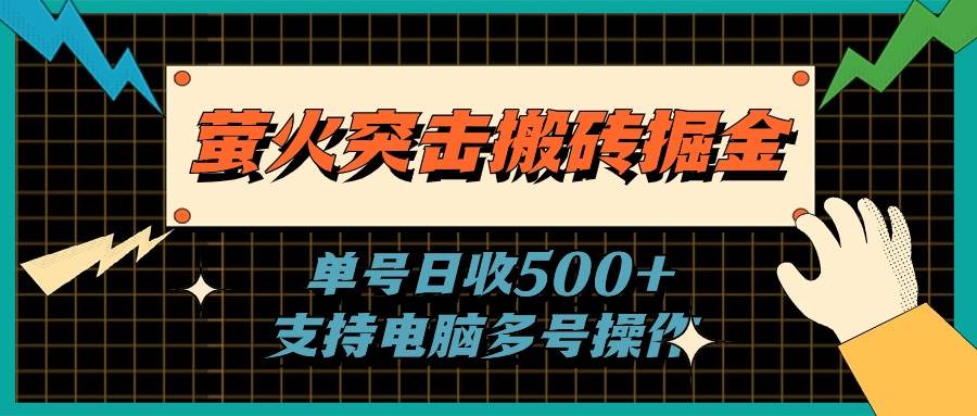 萤火突击搬砖掘金，单日500+，支持电脑批量操作-zsff