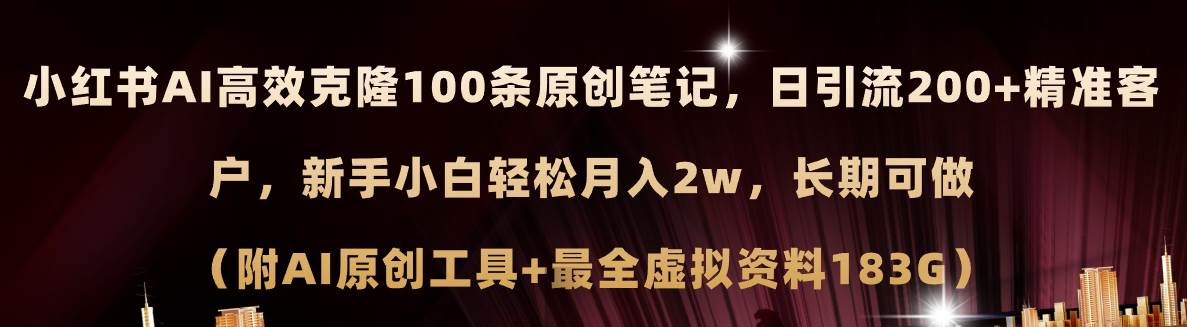 小红书AI高效克隆100原创爆款笔记，日引流200+，轻松月入2w+，长期可做…-zsff