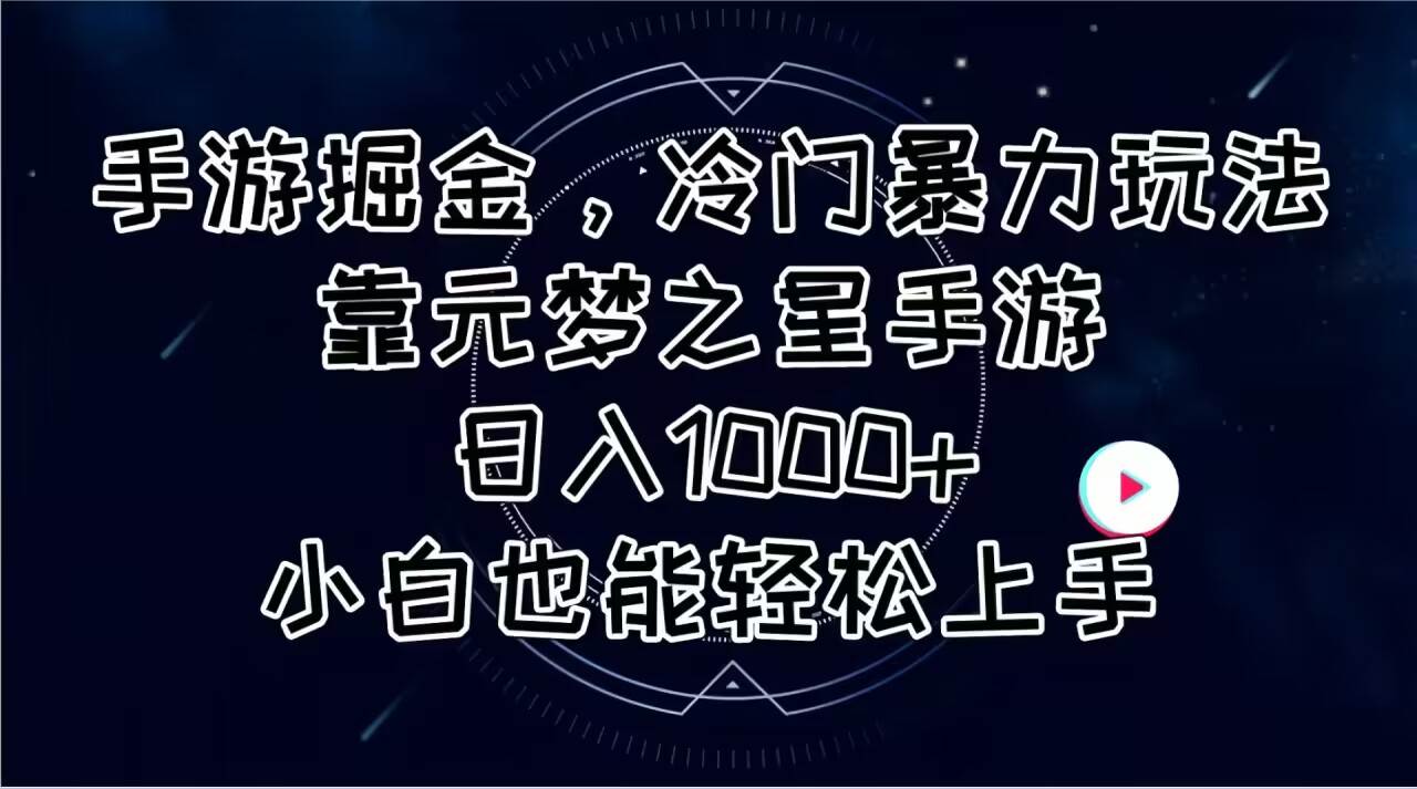 手游掘金，冷门暴力玩法，靠元梦之星手游日入1000+，小白也能轻松上手-zsff