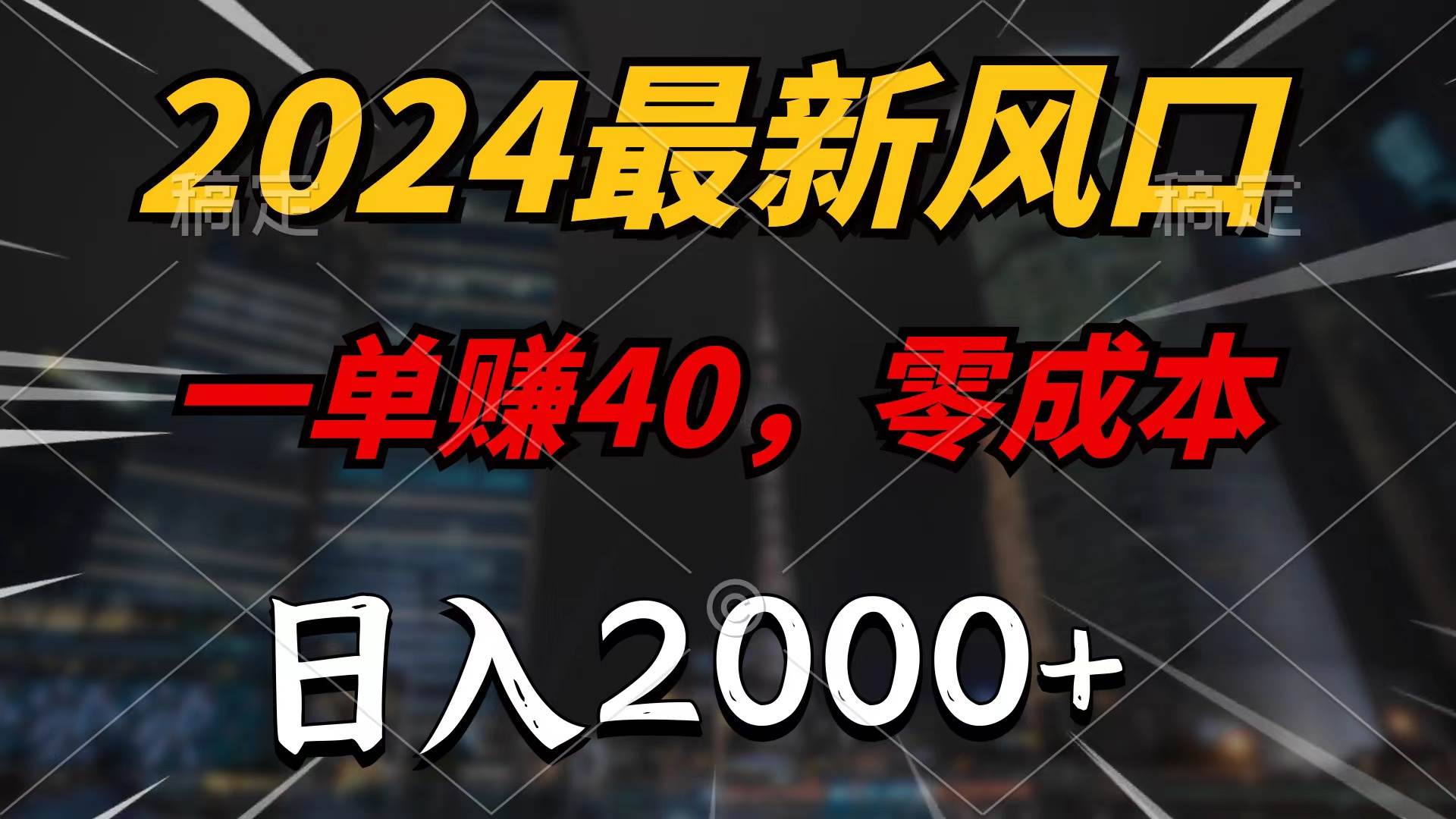 2024最新风口项目，一单40，零成本，日入2000+，100%必赚，无脑操作-zsff
