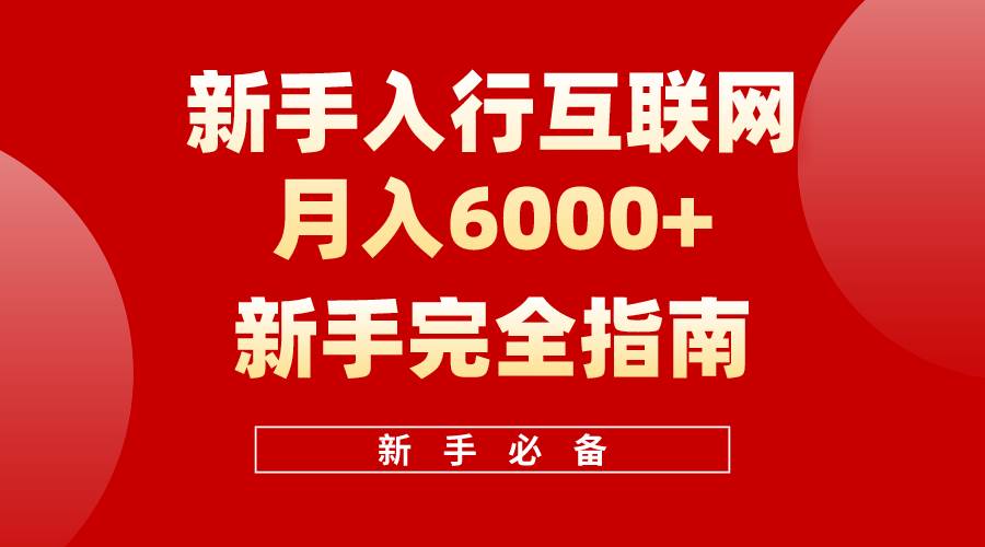 互联网新手月入6000+完全指南 十年创业老兵用心之作，帮助小白快速入门-zsff