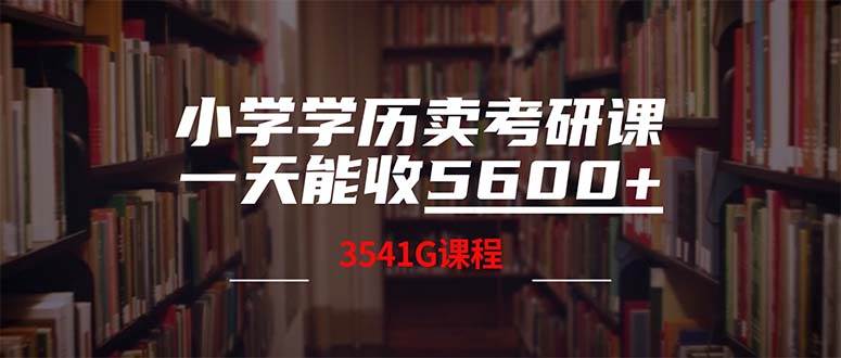 小学学历卖考研课程，一天收5600（附3580G考研合集）-zsff