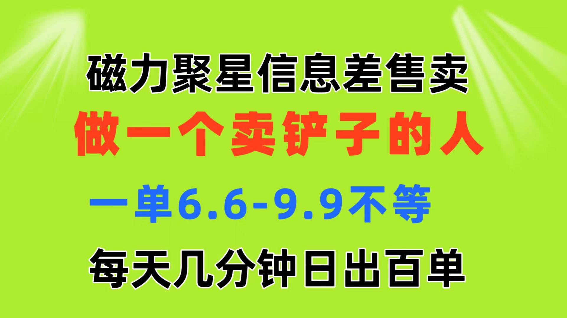 磁力聚星信息差 做一个卖铲子的人 一单6.6-9.9不等  每天几分钟 日出百单-zsff