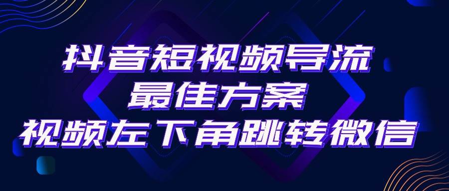抖音短视频引流导流最佳方案，视频左下角跳转微信，外面500一单，利润200+-zsff