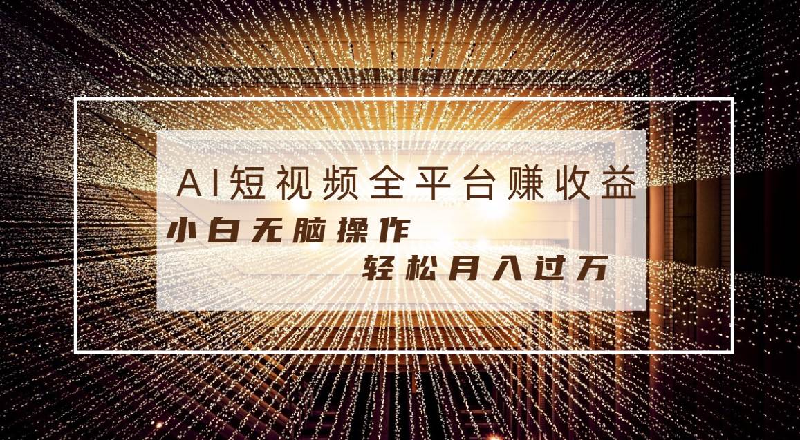 每天半小时轻松月入过万，适合任意人群，小白无脑操作，AI条条原创视频-zsff