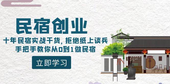 民宿创业：十年民宿实战干货，拒绝纸上谈兵，手把手教你从0到1做民宿-zsff