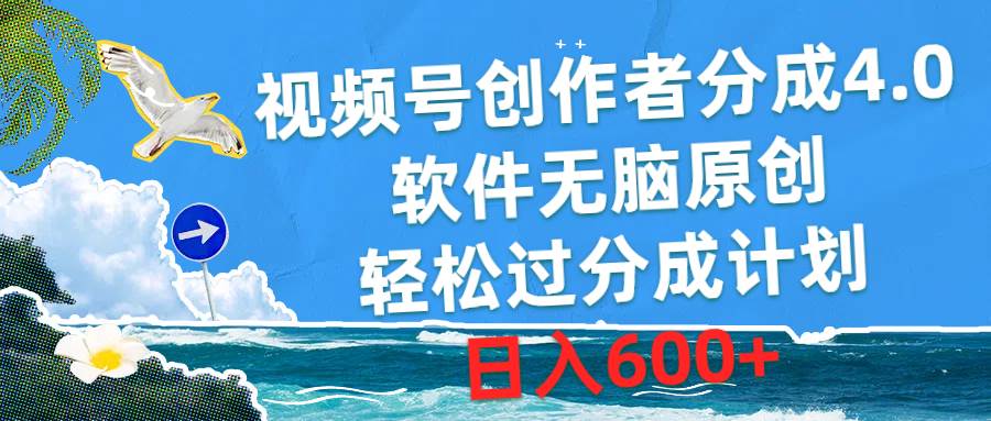 视频号创作者分成4.0，软件无脑原创，轻松过分成计划，日入600+-zsff