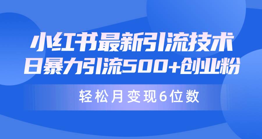 日引500+月变现六位数24年最新小红书暴力引流兼职粉教程-zsff