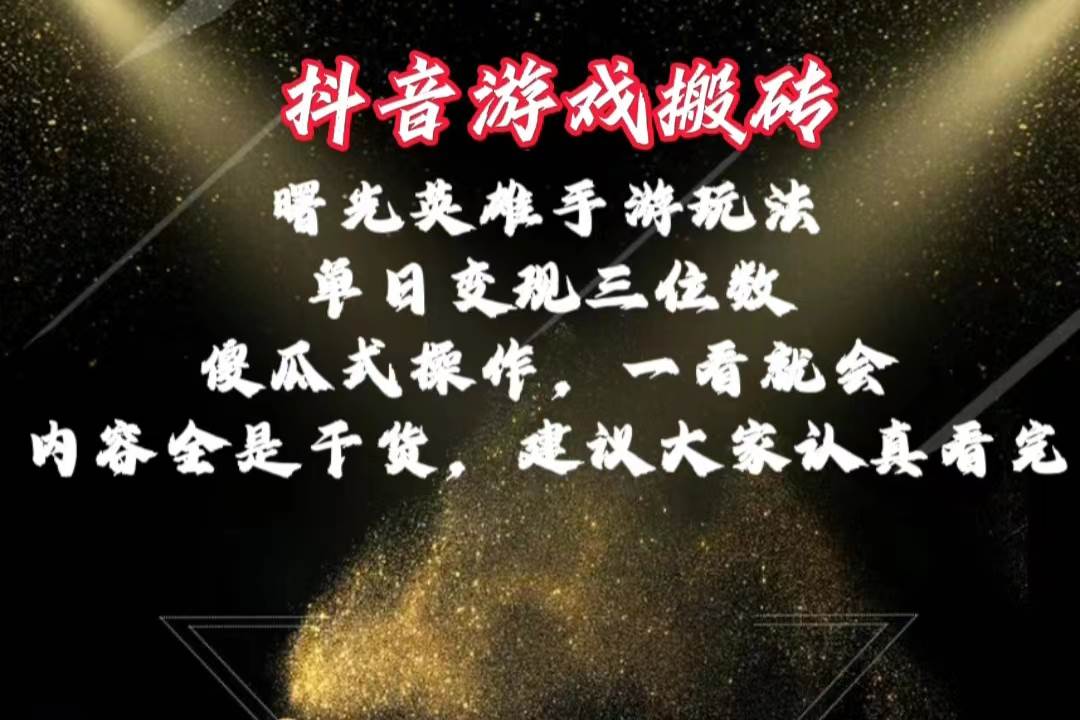抖音游戏搬砖，曙光英雄独家玩法，单日变现三位数，傻瓜式操作，小白一…-zsff
