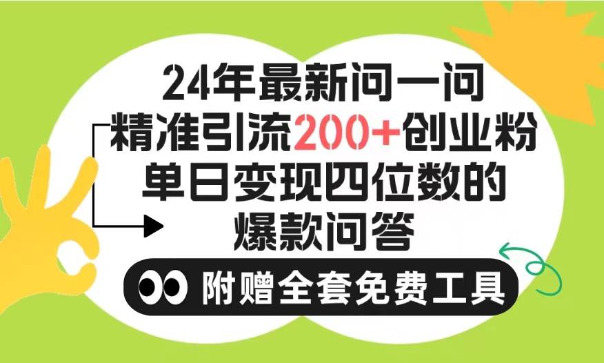 2024微信问一问暴力引流操作，单个日引200+创业粉！不限制注册账号！0封…-zsff